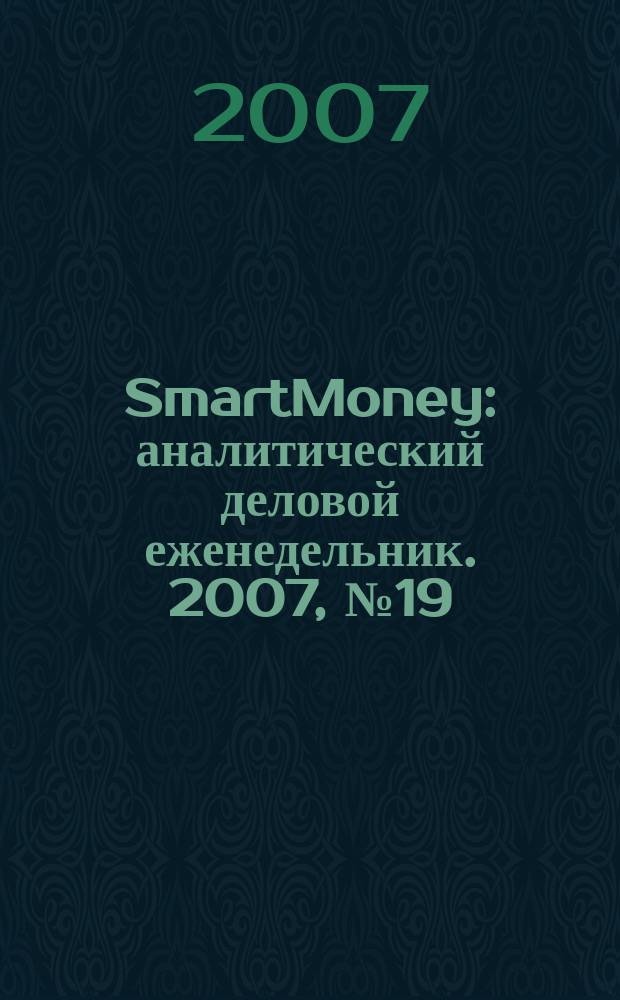 SmartMoney : аналитический деловой еженедельник. 2007, № 19 (60)