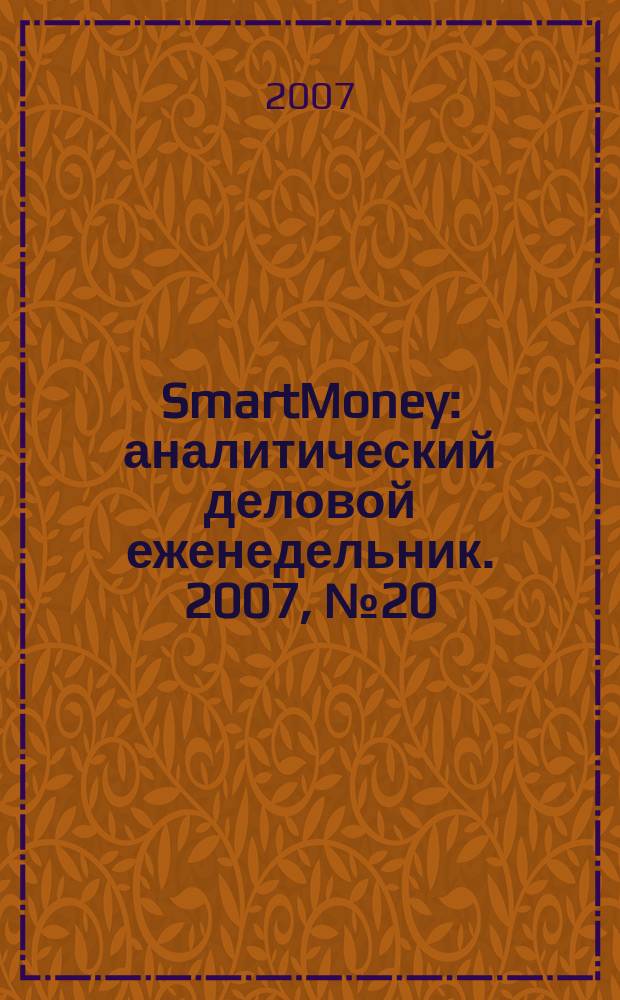 SmartMoney : аналитический деловой еженедельник. 2007, № 20 (61)