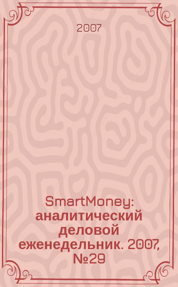 SmartMoney : аналитический деловой еженедельник. 2007, № 29 (70)