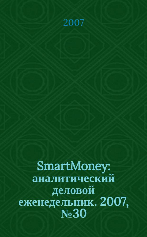 SmartMoney : аналитический деловой еженедельник. 2007, № 30 (71)