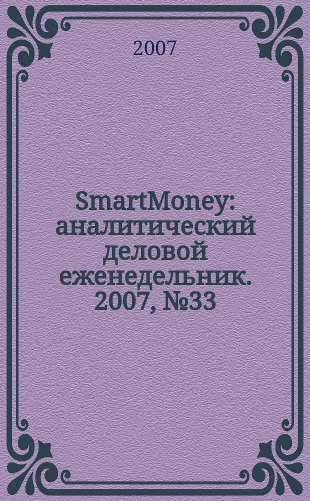 SmartMoney : аналитический деловой еженедельник. 2007, № 33 (74)