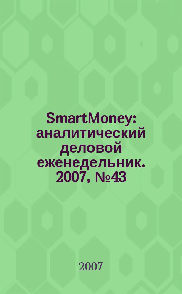 SmartMoney : аналитический деловой еженедельник. 2007, № 43 (84)