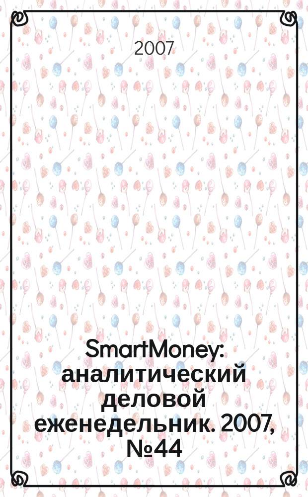 SmartMoney : аналитический деловой еженедельник. 2007, № 44 (85)