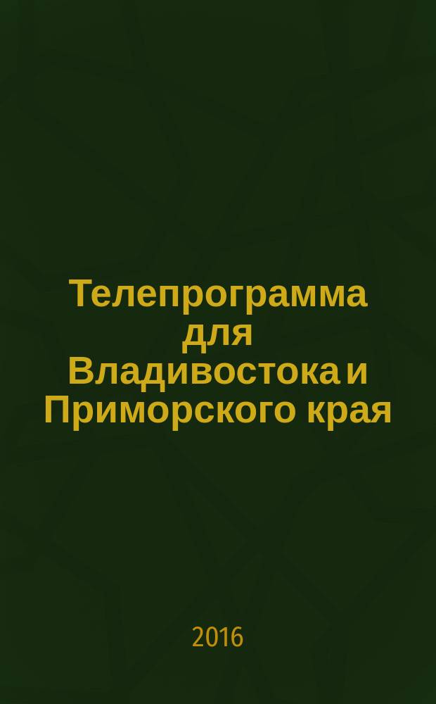 Телепрограмма для Владивостока и Приморского края : Комсомольская правда. 2016, № 14 (735)