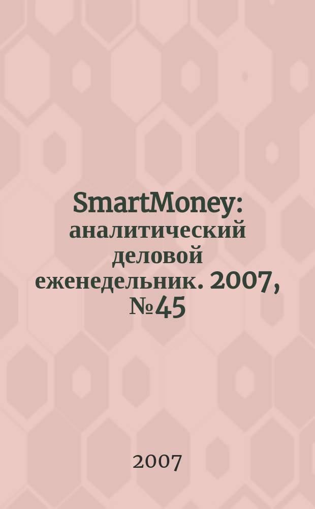SmartMoney : аналитический деловой еженедельник. 2007, № 45 (86)