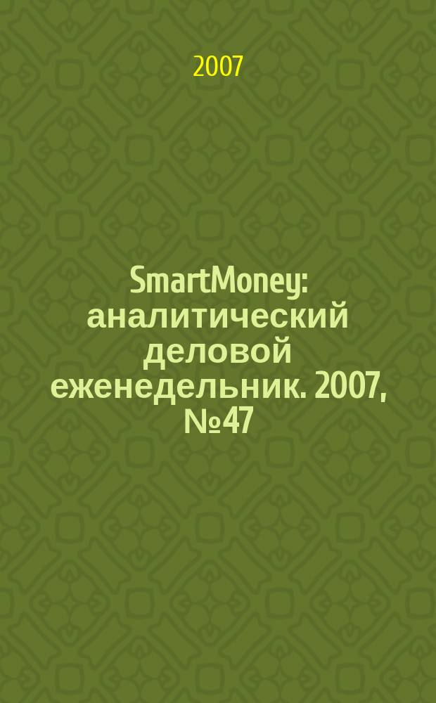 SmartMoney : аналитический деловой еженедельник. 2007, № 47 (88)