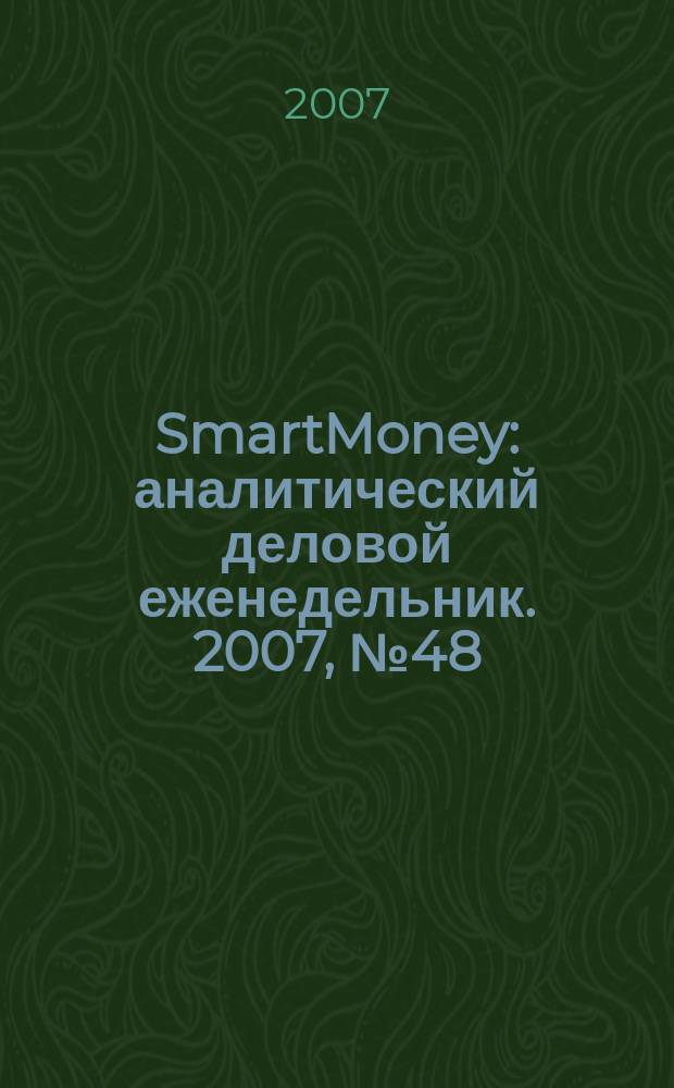 SmartMoney : аналитический деловой еженедельник. 2007, № 48 (89)