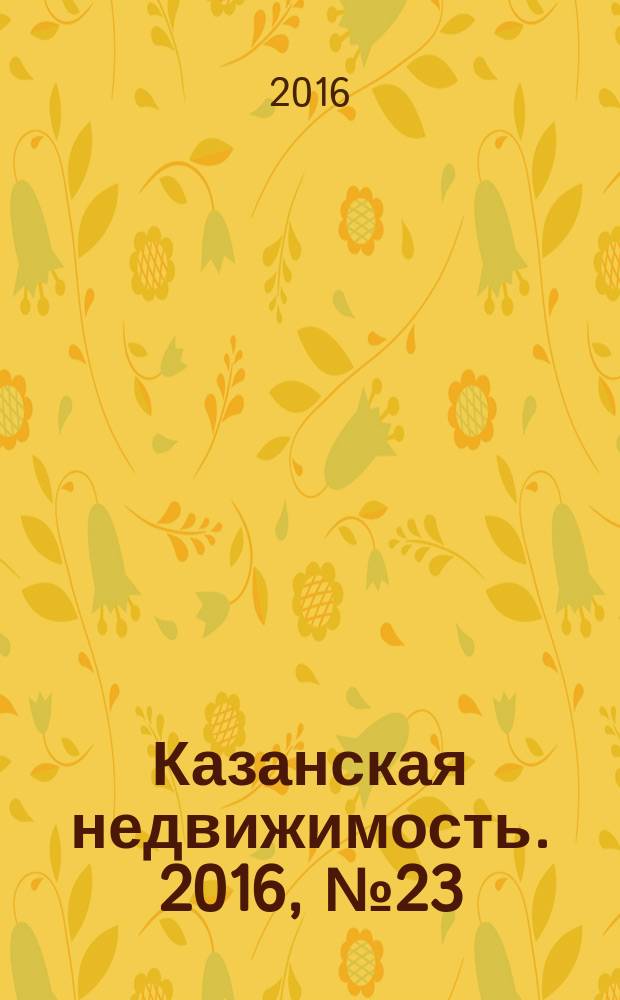 Казанская недвижимость. 2016, № 23 (1259)