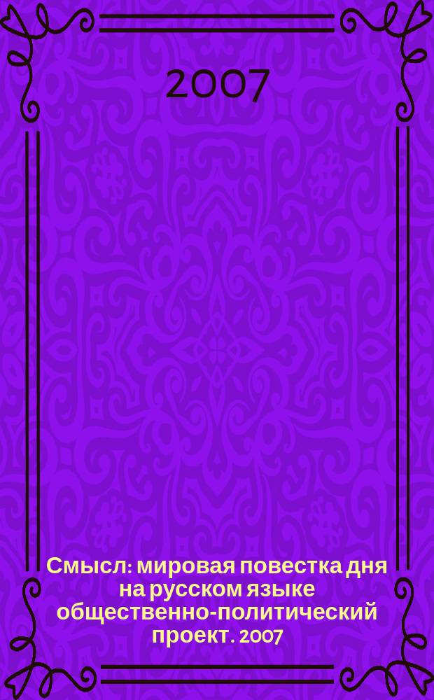 Смысл : мировая повестка дня на русском языке общественно-политический проект. 2007, № 17