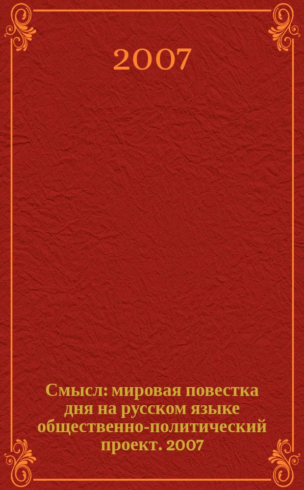Смысл : мировая повестка дня на русском языке общественно-политический проект. 2007, № 12/13