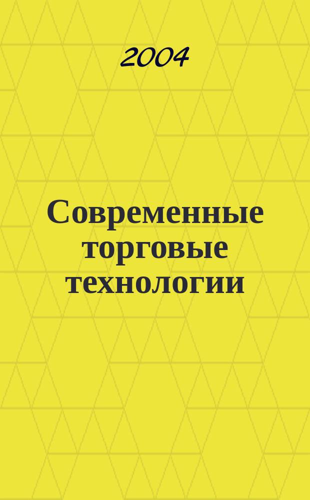Современные торговые технологии : Ежемес. науч.-практ. журн. 2004, № 11
