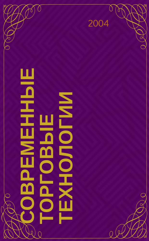 Современные торговые технологии : Ежемес. науч.-практ. журн. 2004, № 12