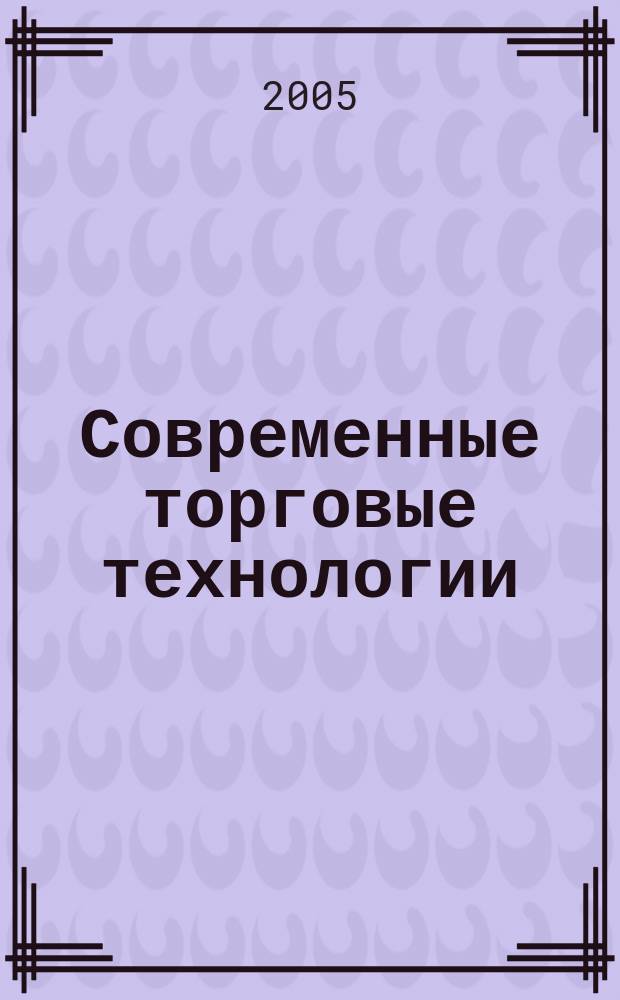 Современные торговые технологии : Ежемес. науч.-практ. журн. 2005, № 1