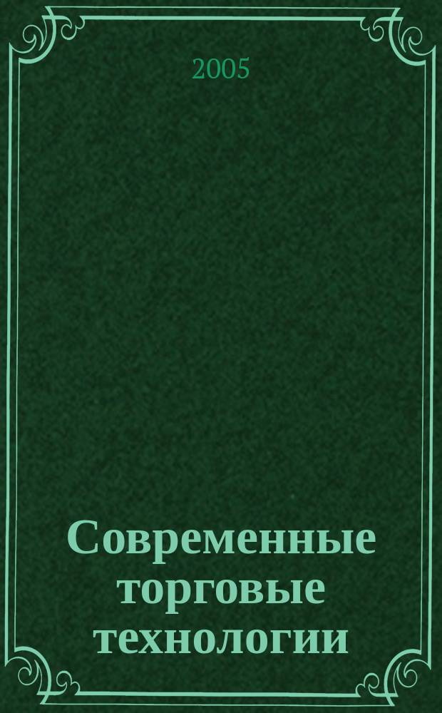 Современные торговые технологии : Ежемес. науч.-практ. журн. 2005, № 4