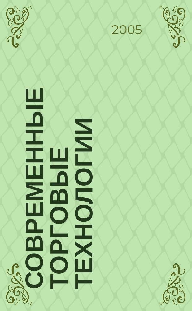 Современные торговые технологии : Ежемес. науч.-практ. журн. 2005, № 6