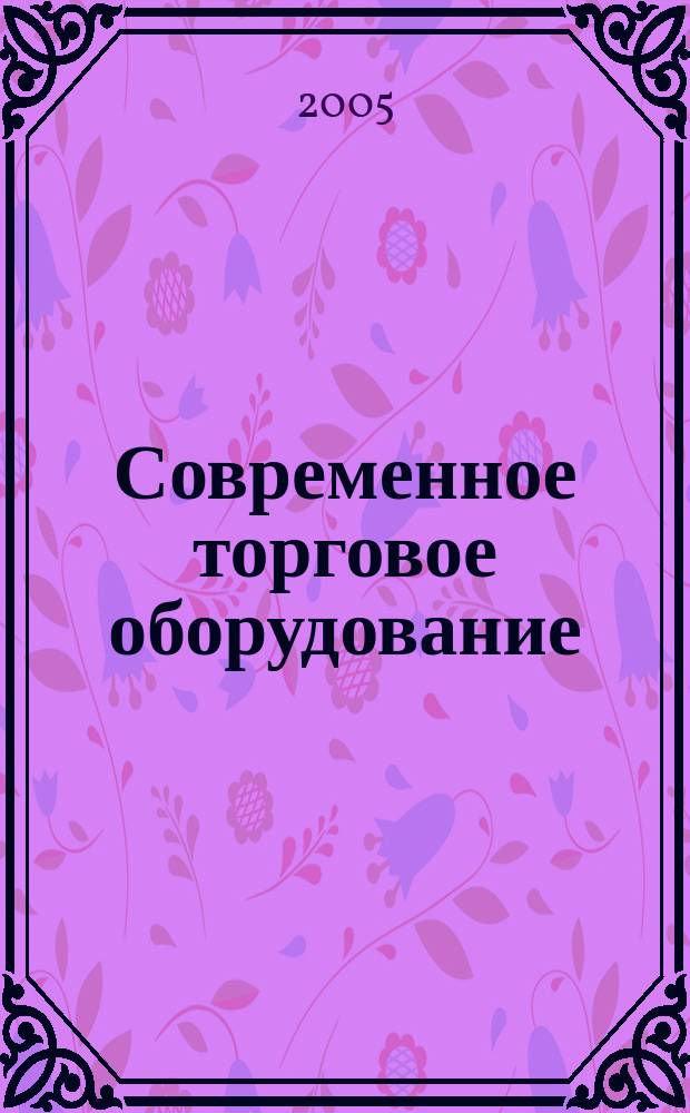 Современное торговое оборудование : Ежемес. науч.-практ. журн. 2005, № 5