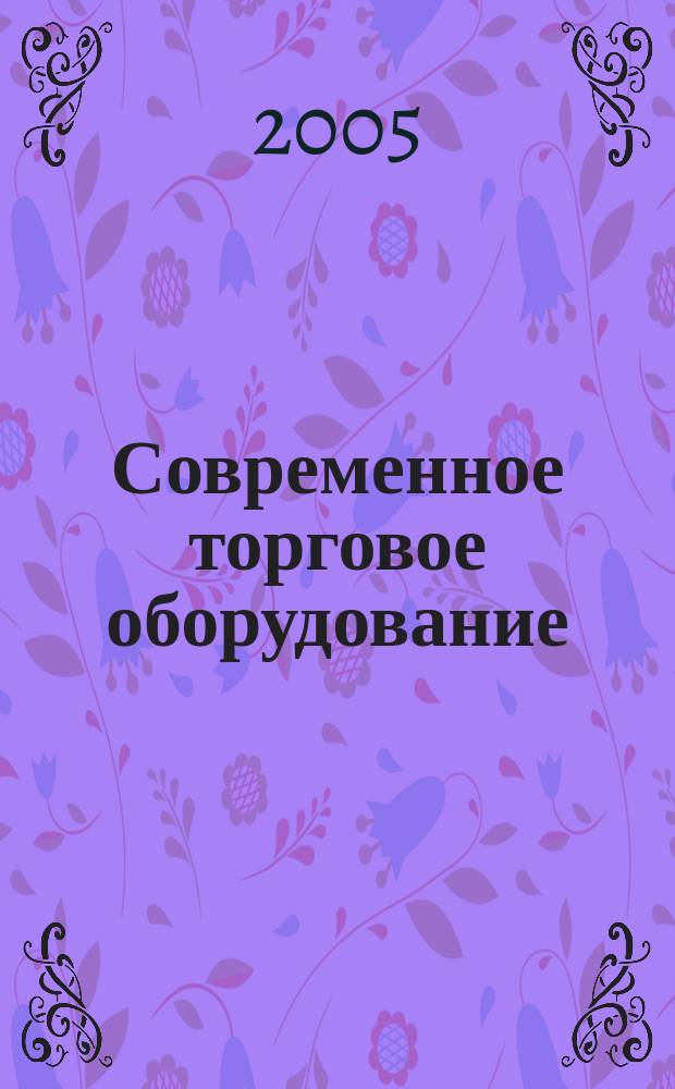 Современное торговое оборудование : Ежемес. науч.-практ. журн. 2005, № 6