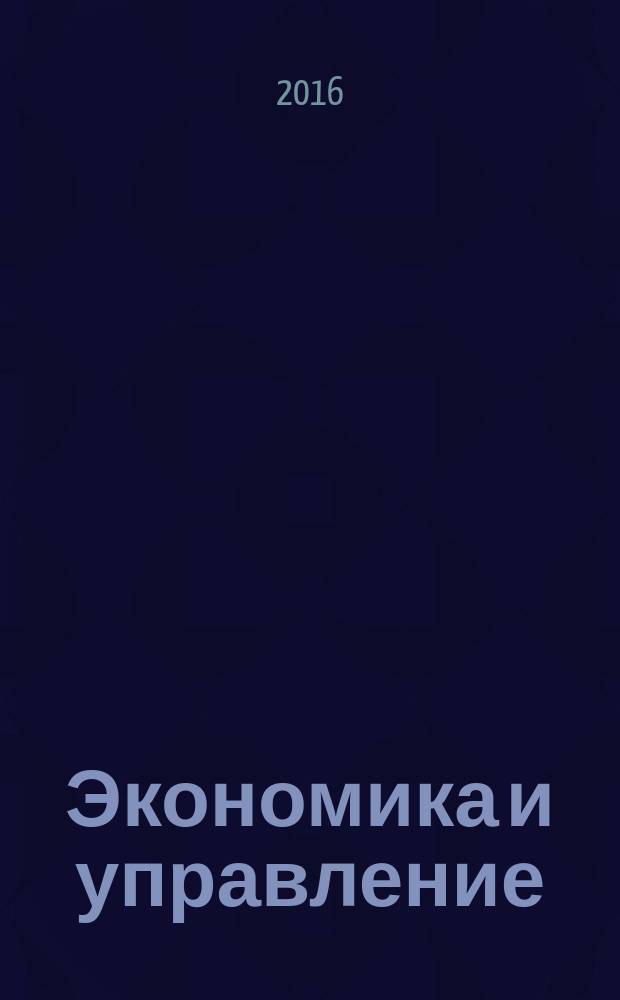 Экономика и управление : Всерос. науч.-информ. журн. 2016, № 2 (124)
