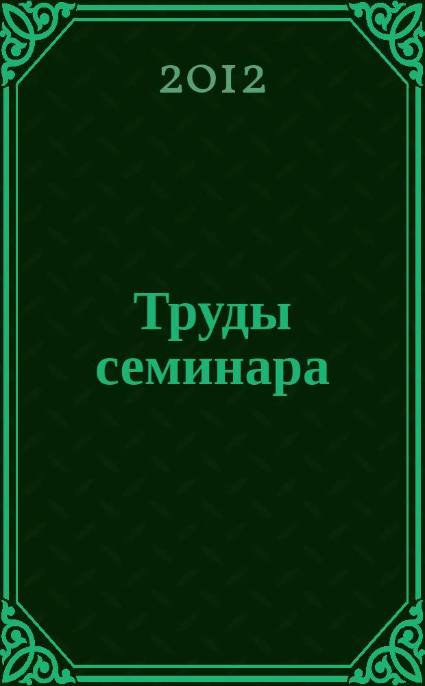 Труды семинара : материалы научно-философского семинара "Проблемы космического мышления и живой этики". Т. 2, вып. 2/4 : Сентябрь - декабрь 2011