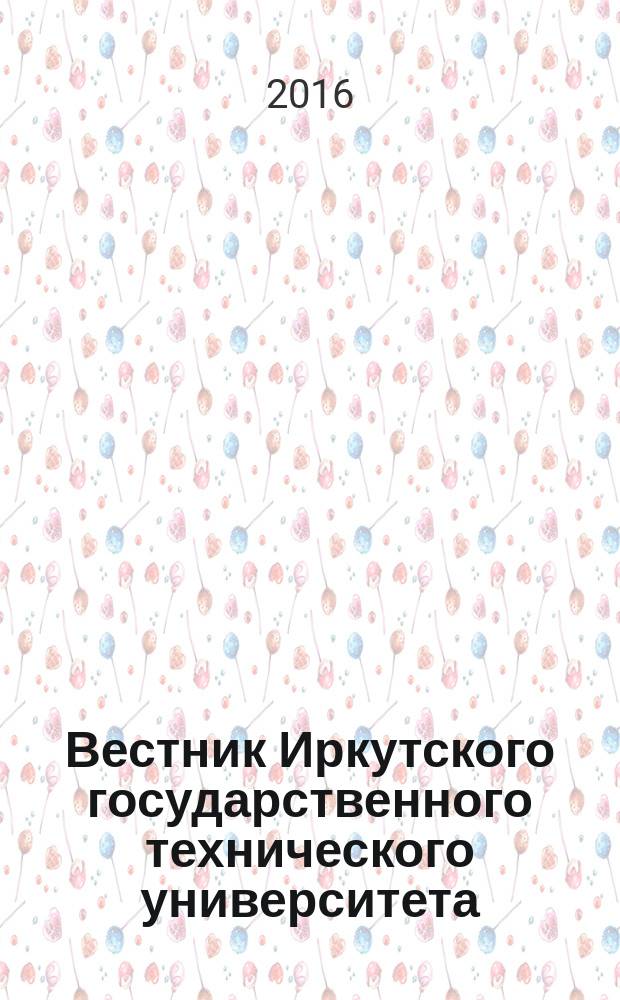 Вестник Иркутского государственного технического университета : научный журнал. 2016, № 3 (110)