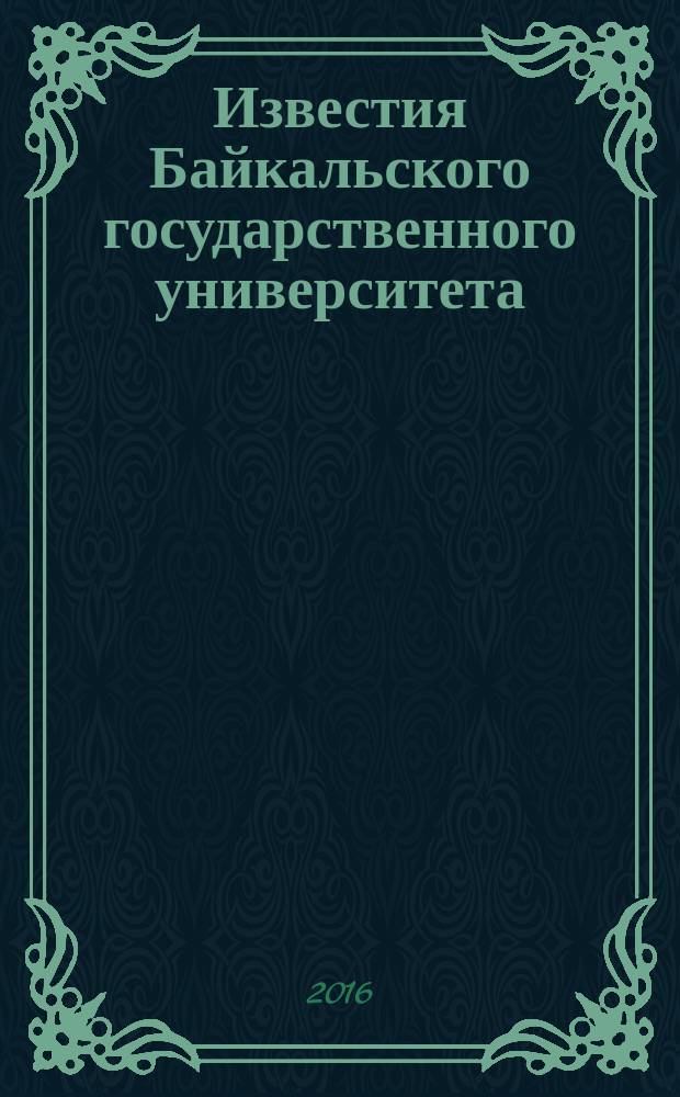 Известия Байкальского государственного университета : научный журнал. Т. 26, № 2