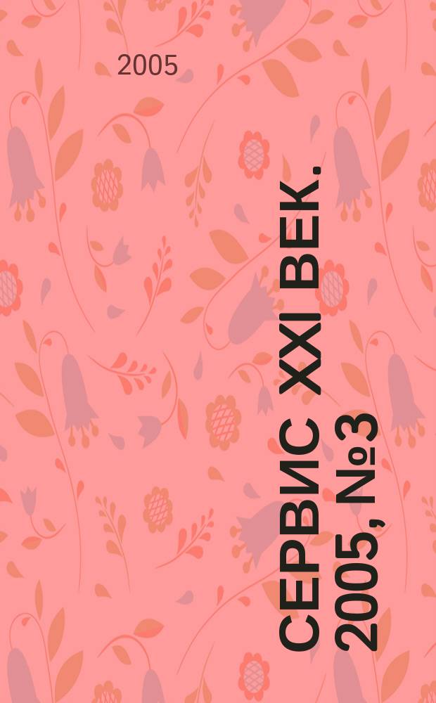 Сервис XXI век. 2005, № 3