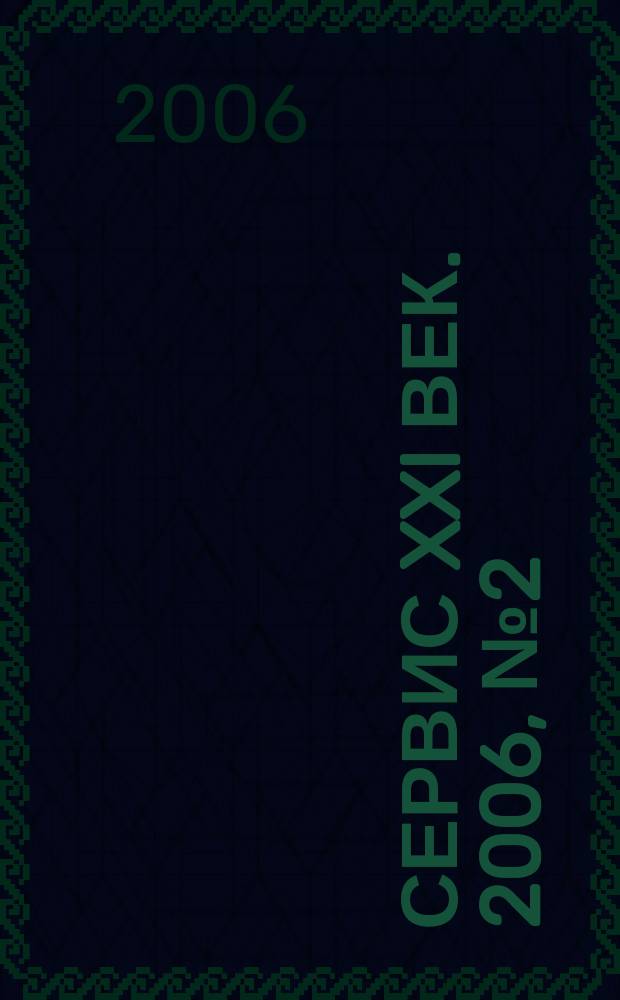 Сервис XXI век. 2006, № 2 (6)
