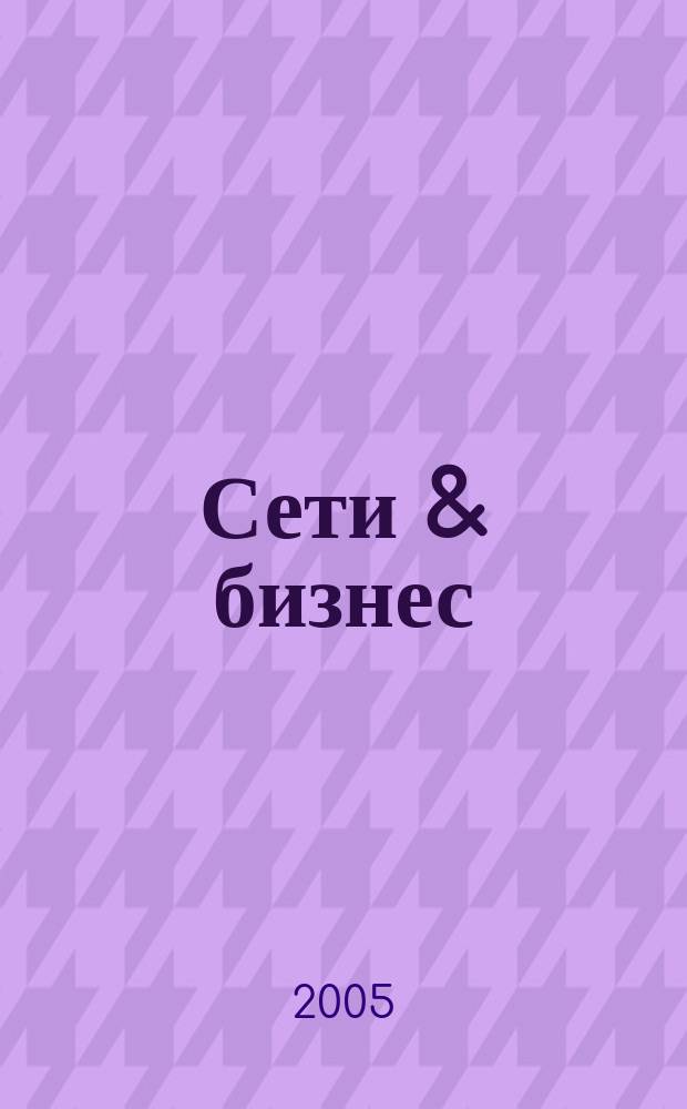 Сети & бизнес : Телекоммуникации и сети - технологии и рынок. 2005, № 5 (24)