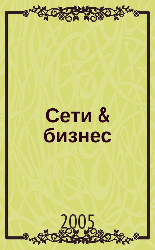 Сети & бизнес : Телекоммуникации и сети - технологии и рынок. 2005, № 6 (25)