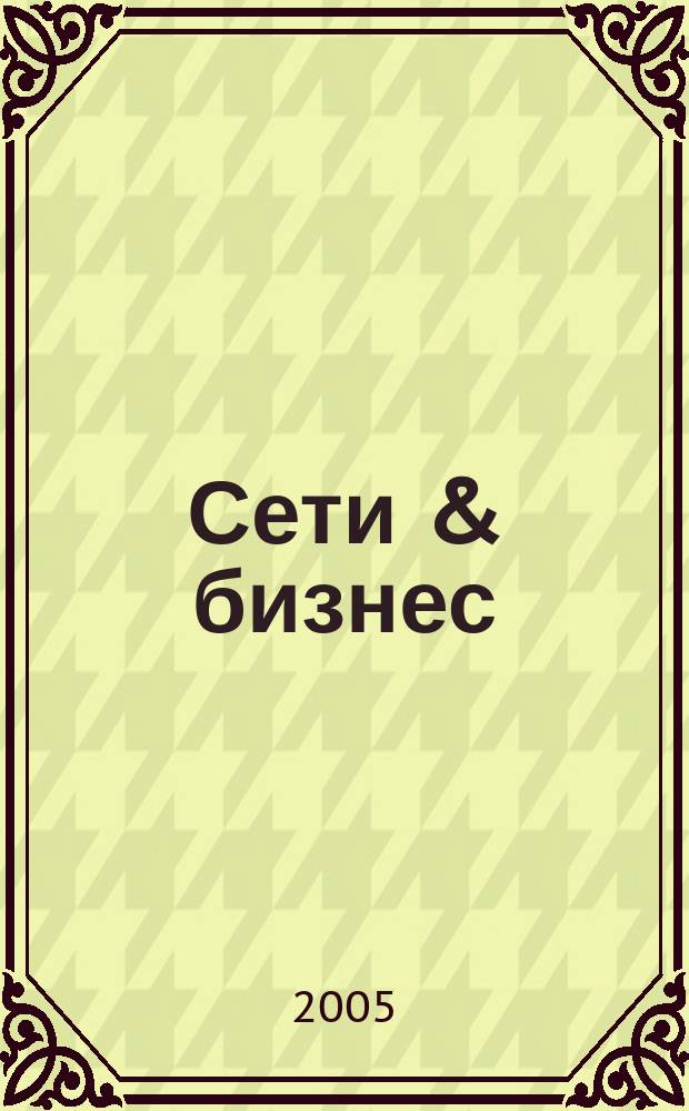 Сети & бизнес : Телекоммуникации и сети - технологии и рынок. 2005, № 1 (20)