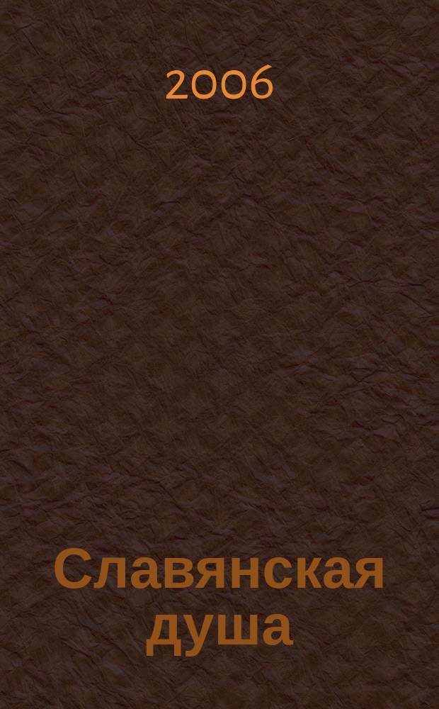 Славянская душа : Рус.-серб.-черногор. культ.-просвет. журн. 2006, № 1 (6)