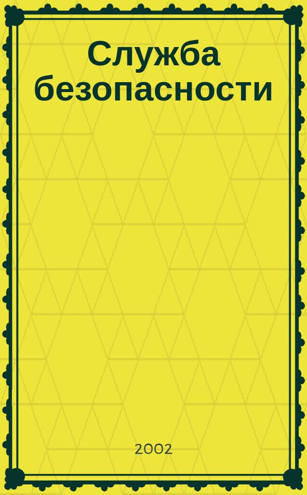 Служба безопасности : Ежемес. информ.-аналит. журн. 2002, № 5 (71)