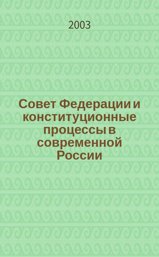 Совет Федерации и конституционные процессы в современной России : Ежекв. бюл. 2003, № 1