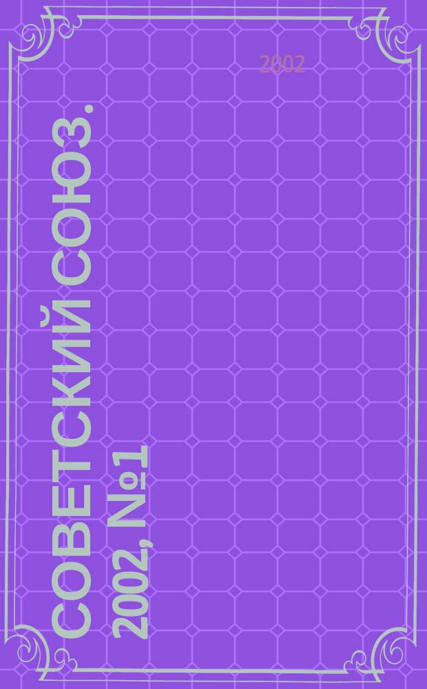 Советский Союз. 2002, № 1 (9)