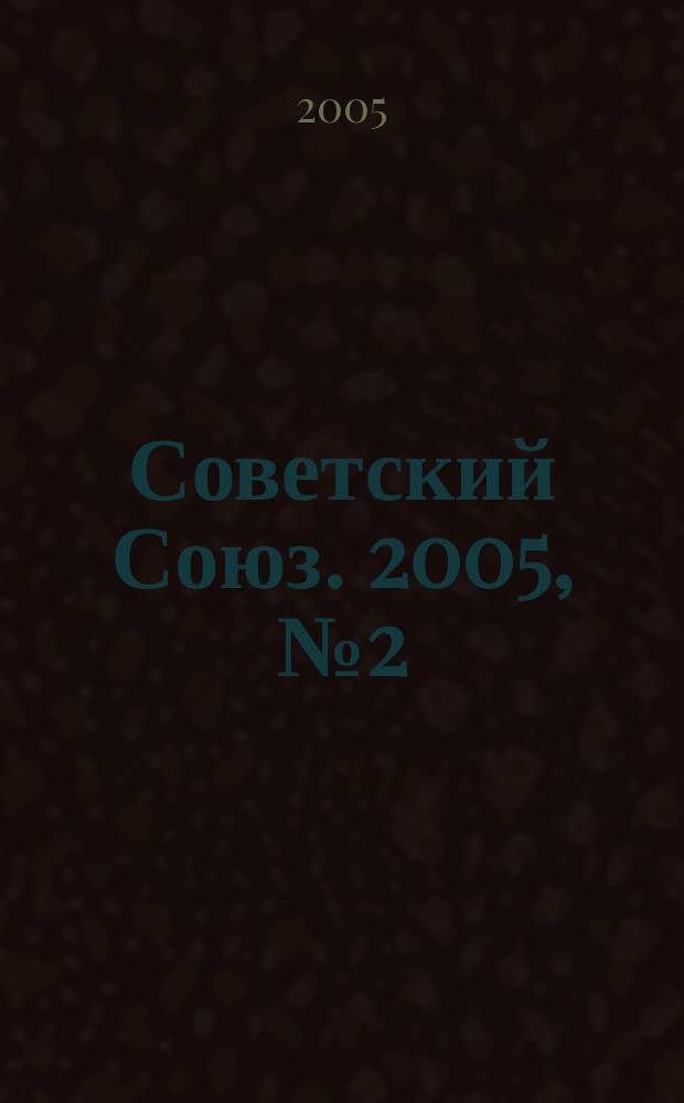 Советский Союз. 2005, № 2 (13)