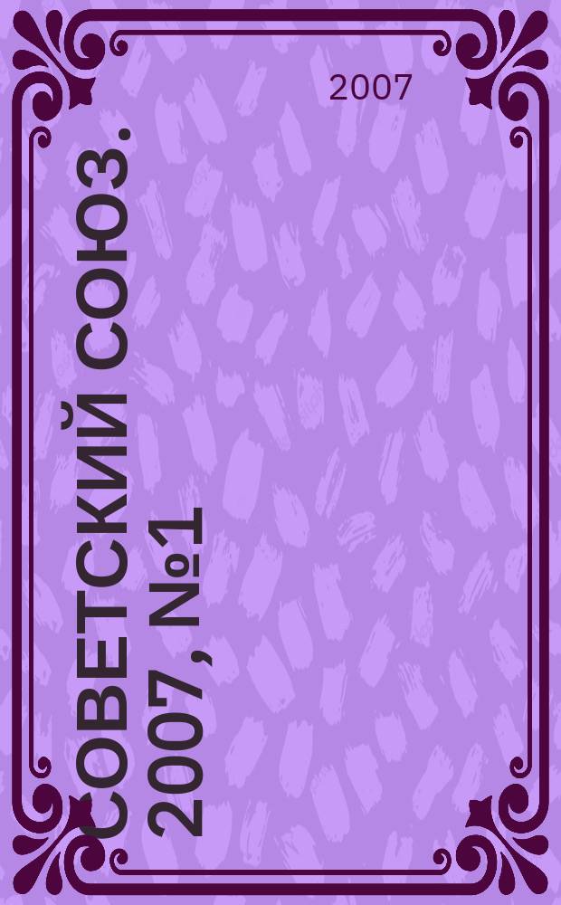 Советский Союз. 2007, № 1 (15)