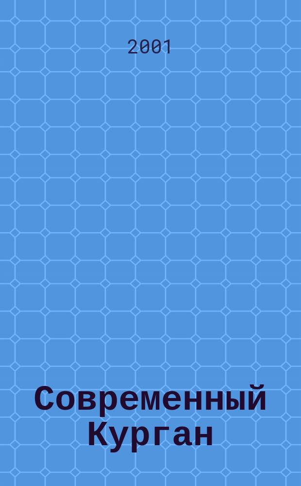 Современный Курган : Период. информ.-публицист. журн. № 3