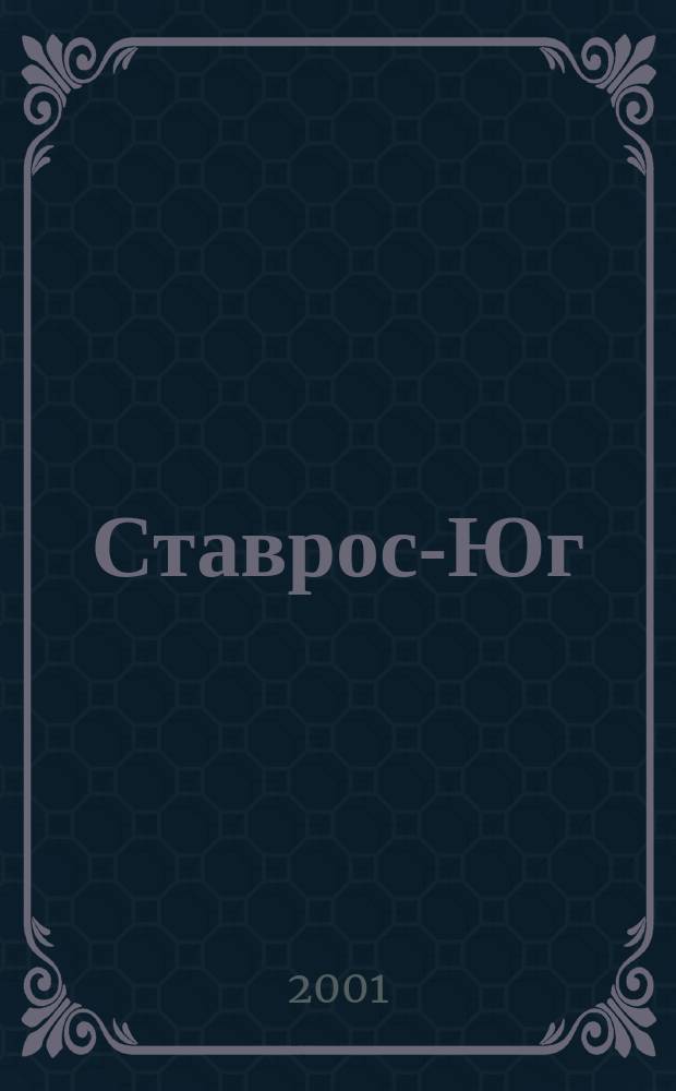 Ставрос-Юг : Деловой вестн. Ставрополья. 2001, № 1/3 (21)