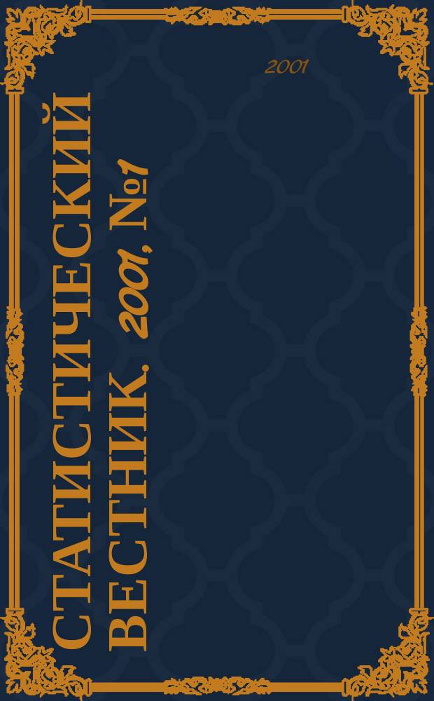 Статистический вестник. 2001, № 1