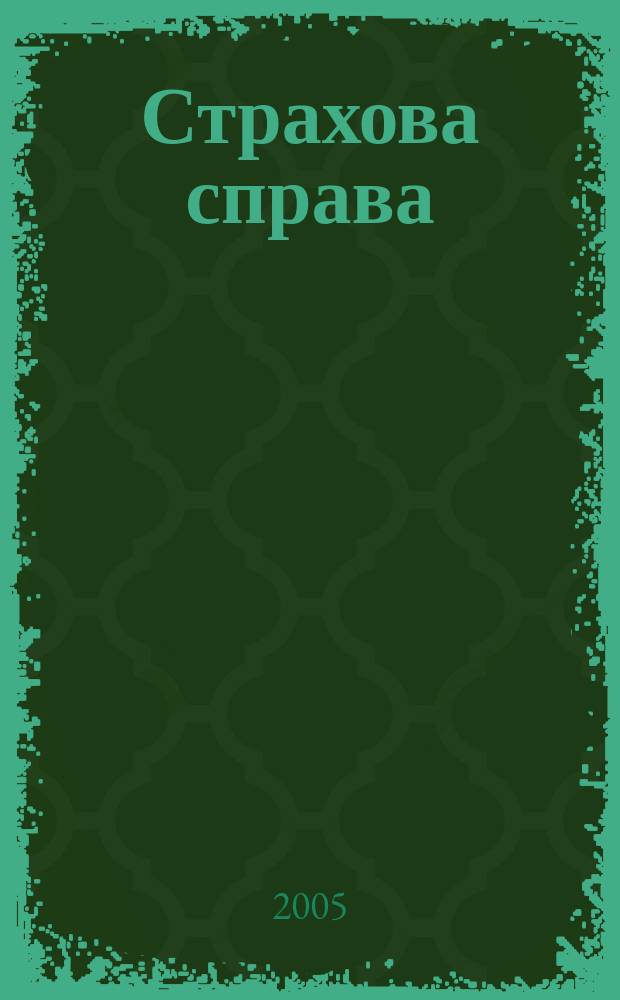 Страхова справа : Спецiалiз. вид. про страхування Наук.-практ. журн. 2005, № 1 (17)