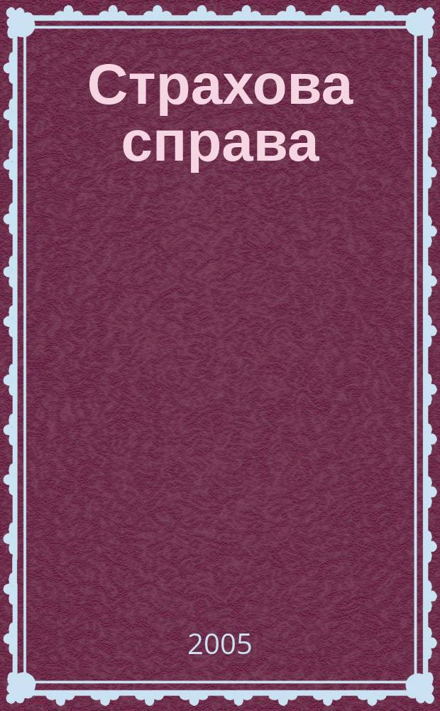 Страхова справа : Спецiалiз. вид. про страхування Наук.-практ. журн. 2005, № 2 (18)