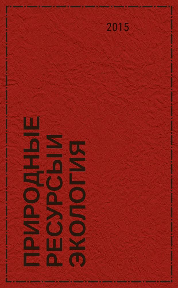 Природные ресурсы и экология : иллюстрированный журнал о природных богатствах России