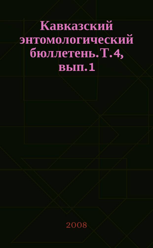 Кавказский энтомологический бюллетень. Т. 4, вып. 1
