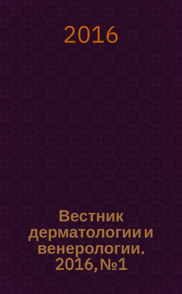 Вестник дерматологии и венерологии. 2016, № 1