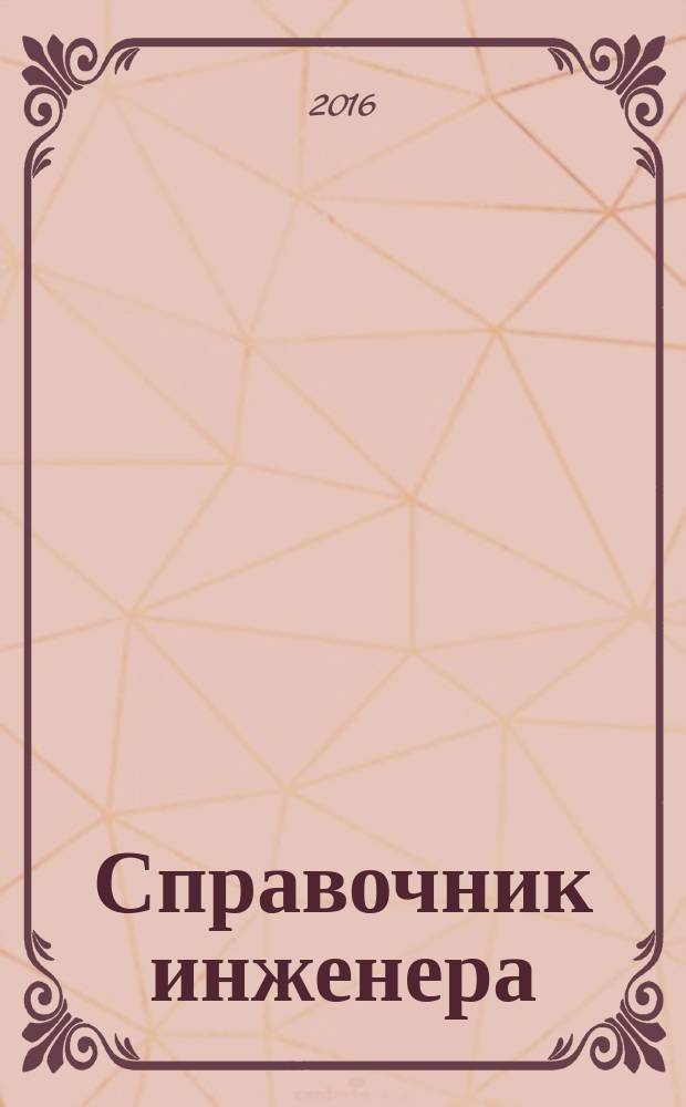 Справочник инженера : СИ. 2016, № 2