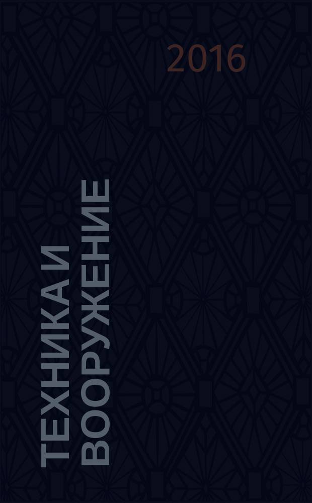 Техника и вооружение : Вчера, сегодня, завтра ... Науч.-попул. журн. 2016, № 1