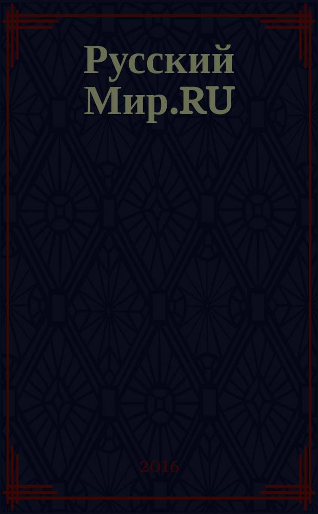Русский Мир.RU : ежемесячный журнал. 2016, май