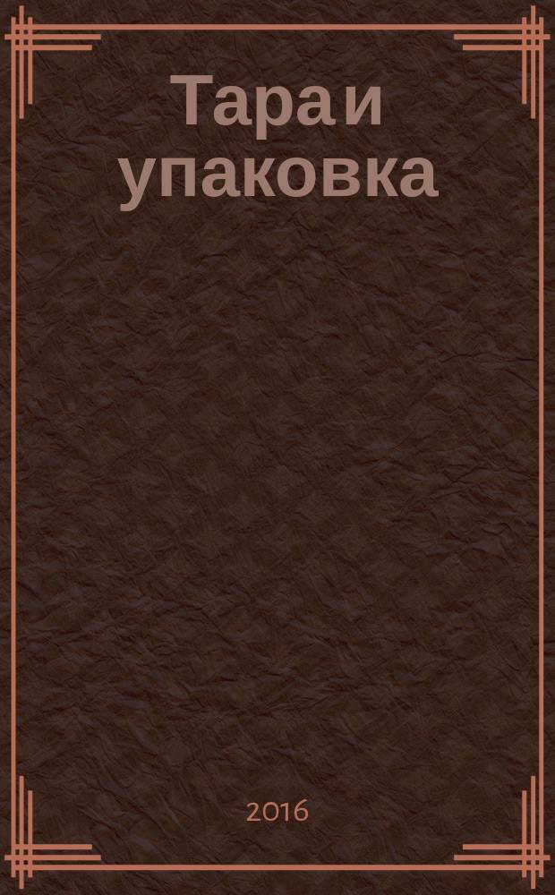Тара и упаковка : Науч.-техн. массово-произв. ил. журн. 2016, № 2 (151)