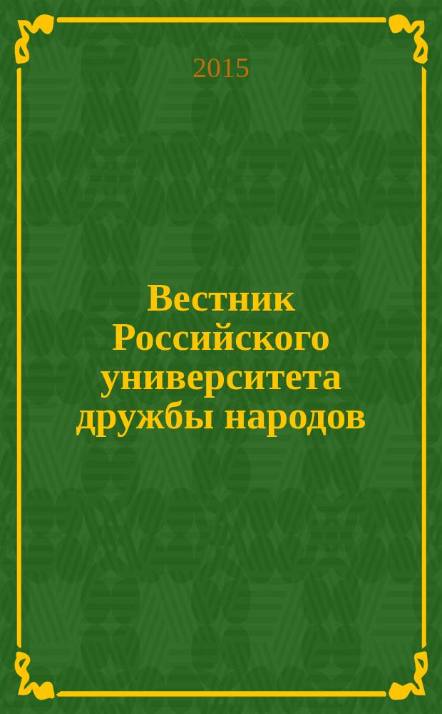 Вестник Российского университета дружбы народов : Науч. журн. 2015, № 4