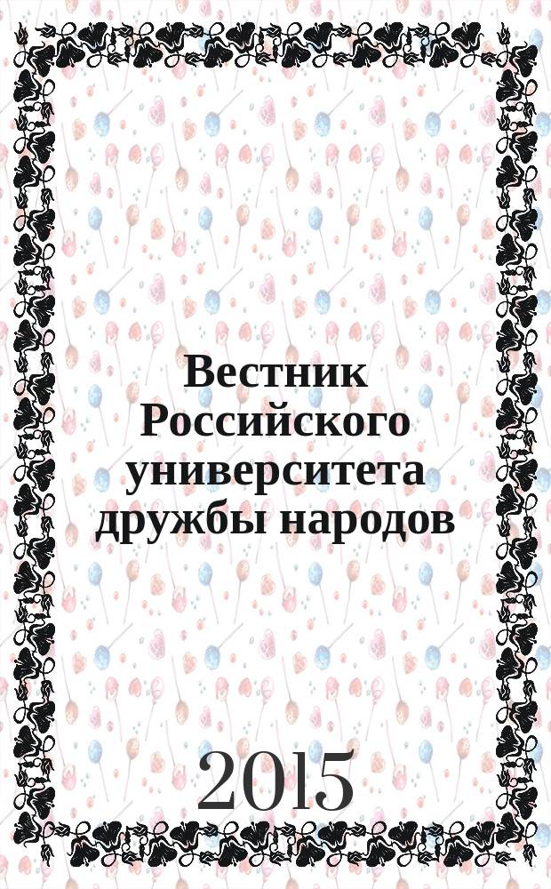 Вестник Российского университета дружбы народов : Науч. журн. Т. 15, № 4